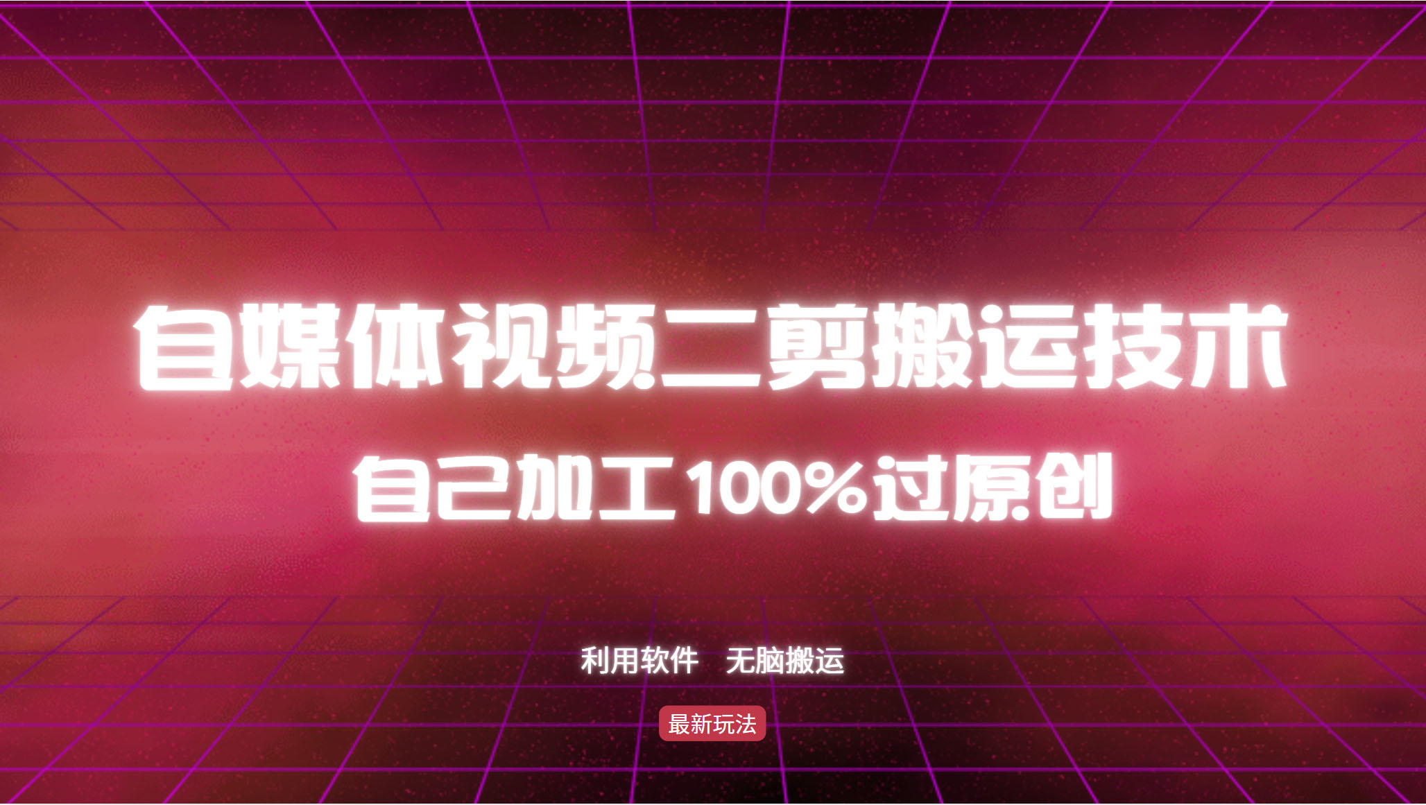 （12995期）详尽教大家自媒体视频二剪运送技术性，自己加工100%过原创设计，没脑子运送