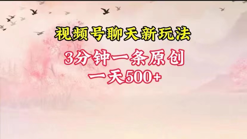 微信视频号全新升级闲聊游戏玩法纯原创设计，轻轻松松日入500 ，使用方便，一遍入门