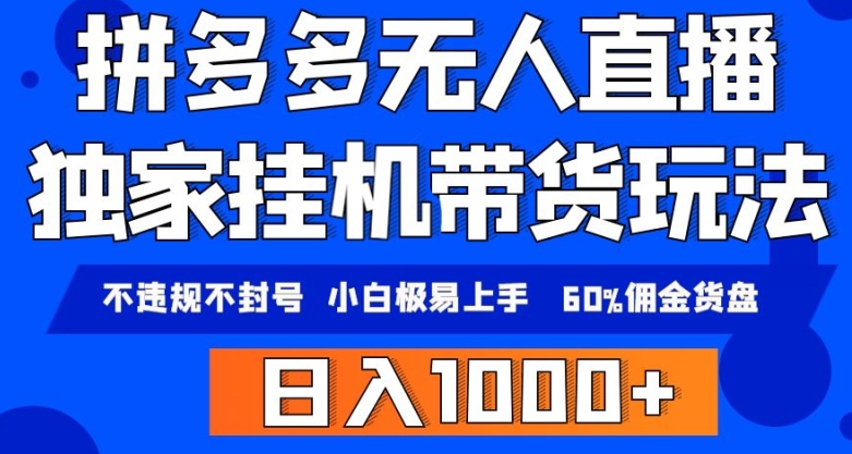 拼多多无人直播带货，纯挂机模式，小白极易上手，不违规不封号，轻松日入4位数收益