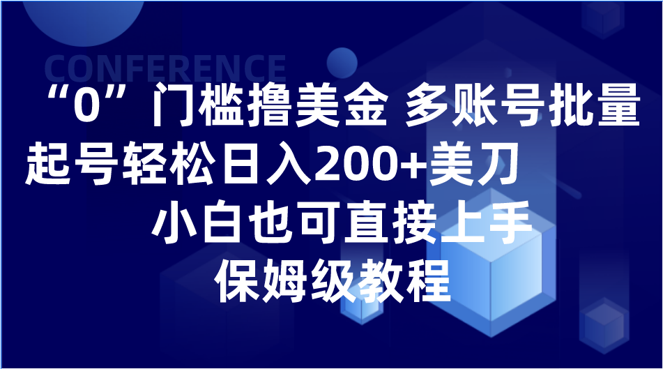 0门槛撸美金| 多账号批量起号轻松日入200+美刀，小白也可直接上手，保姆级教程-暖阳网-优质付费教程和创业项目大全