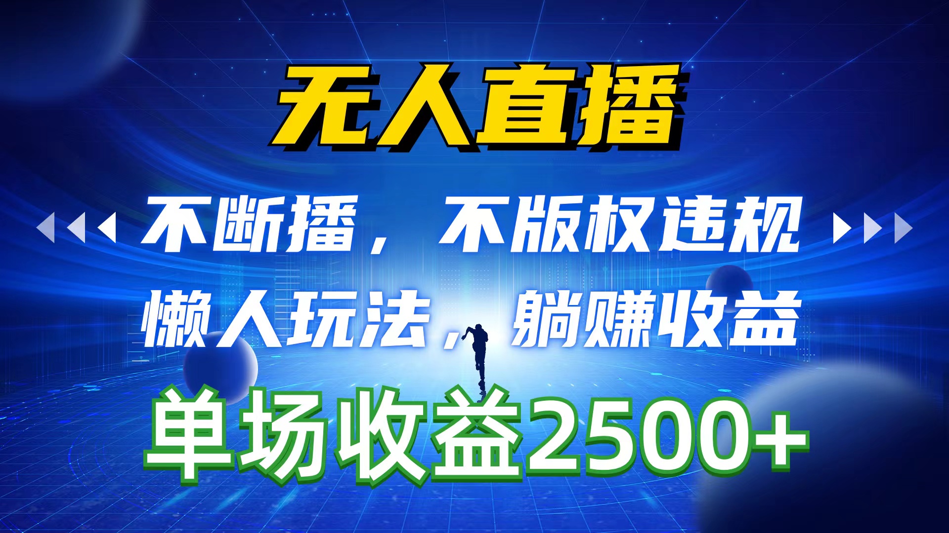 （10312期）无人直播，持续播，不著作权违反规定，懒人神器游戏玩法，躺着赚钱盈利，一场直播收益2500