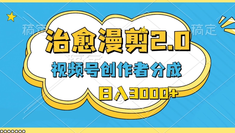 微信视频号原创者分为，痊愈漫剪，全新游戏玩法，轻松突破原创设计，一条条爆品，日入3000