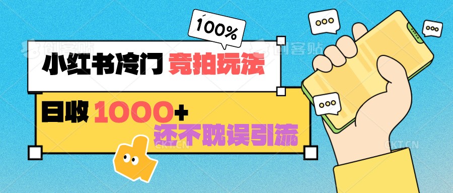 小红书的小众 竞价游戏玩法 日收1000  也不耽误引流方法 能够做店铺 能做公域