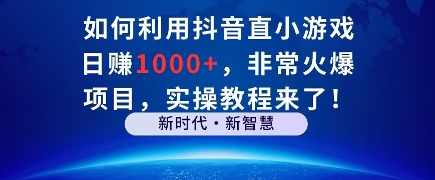 如何利用抖音直播小游戏日赚1000+，非常火爆项目，实操教程来了！