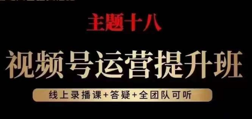 视频号运营提高班，从底层思维讲，2023年最好互联网红利！