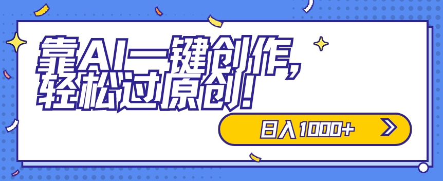 适合小白的新项目，靠AI一键创作，轻松过原创，日入1000+，保姆式教学，速度上车