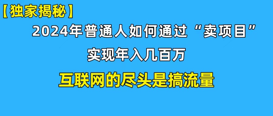 （10005期）新手入门也可以日引350 自主创业粉精准流量人群！完成年收入百万私域变现攻略大全