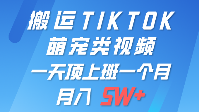 （9931期）一键运送TIKTOK萌宝类视频 一部手机即可操作 所有平台都可公布 轻轻松松月入5W