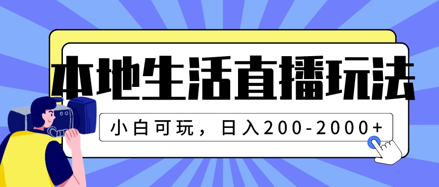 （7866期）本地生活直播玩法，新手好玩，日入200-2000