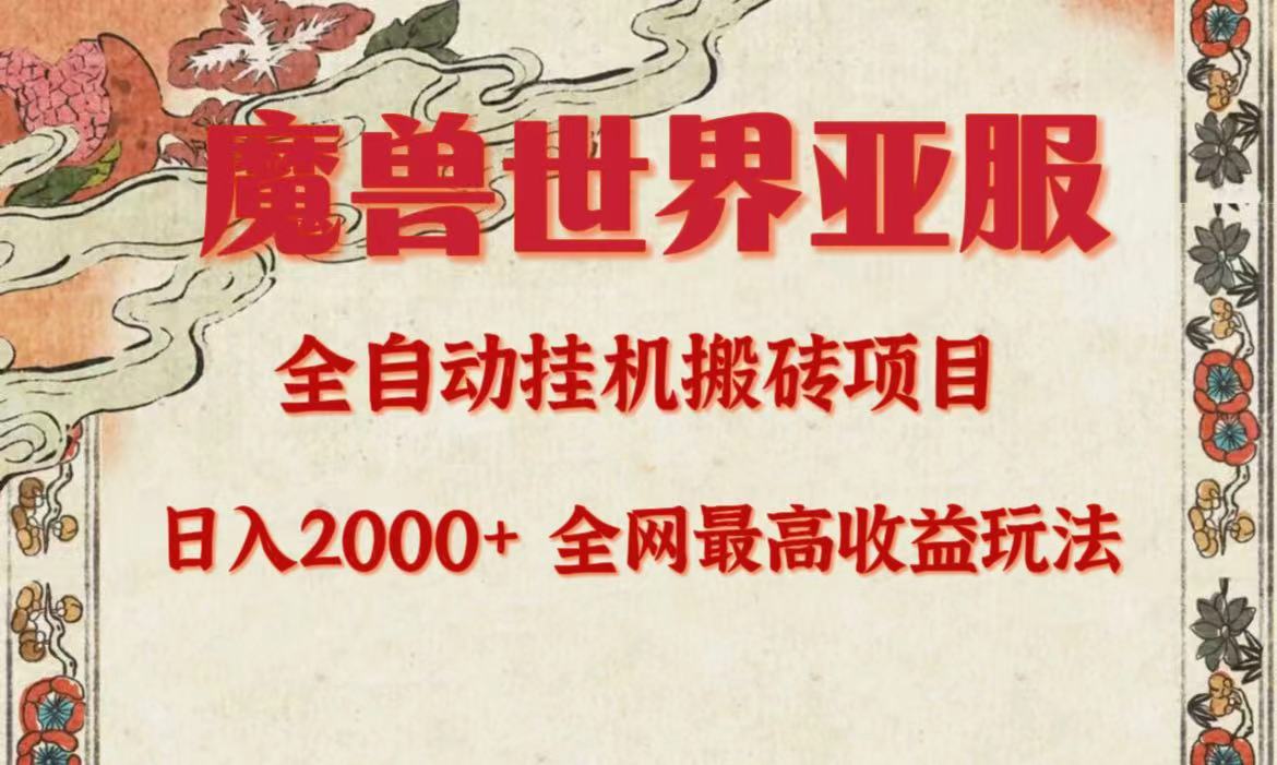 （9920期）亚服妖兽自动式搬砖项目，日入2000 ，各大网站独家代理最大盈利游戏玩法。