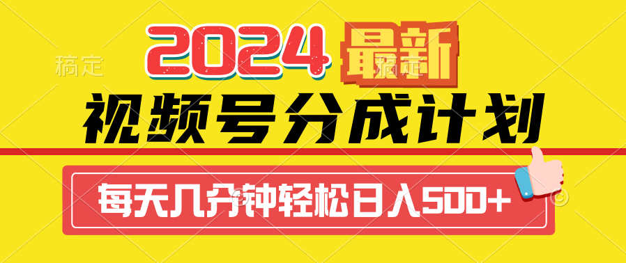 （9469期）2024视频号分成计划最新玩法，一键生成机器人原创视频，收益翻倍，日入500+