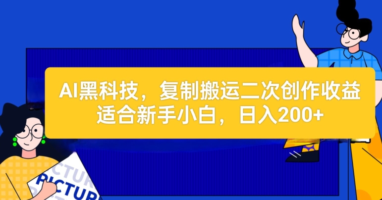 AI高科技：拷贝运送二创文章内容做盈利，适宜新手入门实际操作