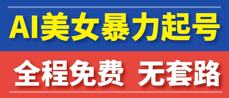 AI美女图集暴力起号，超级简单，小白也可以操作