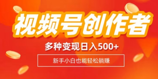 微信视频号创作者计划，多种多样变现模式，日入500 【内附1080g视频模板】-暖阳网-优质付费教程和创业项目大全