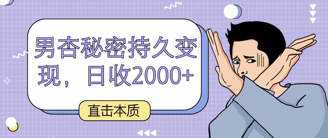 震撼实质，男杏隐秘长久转现，日收2000