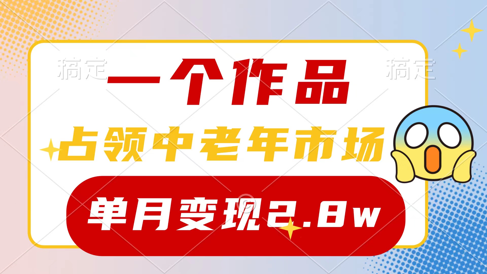 （10037期）一个作品，攻占中老年人销售市场，小号0粉都可以做，7条著作增粉4000 每月转现2.8w