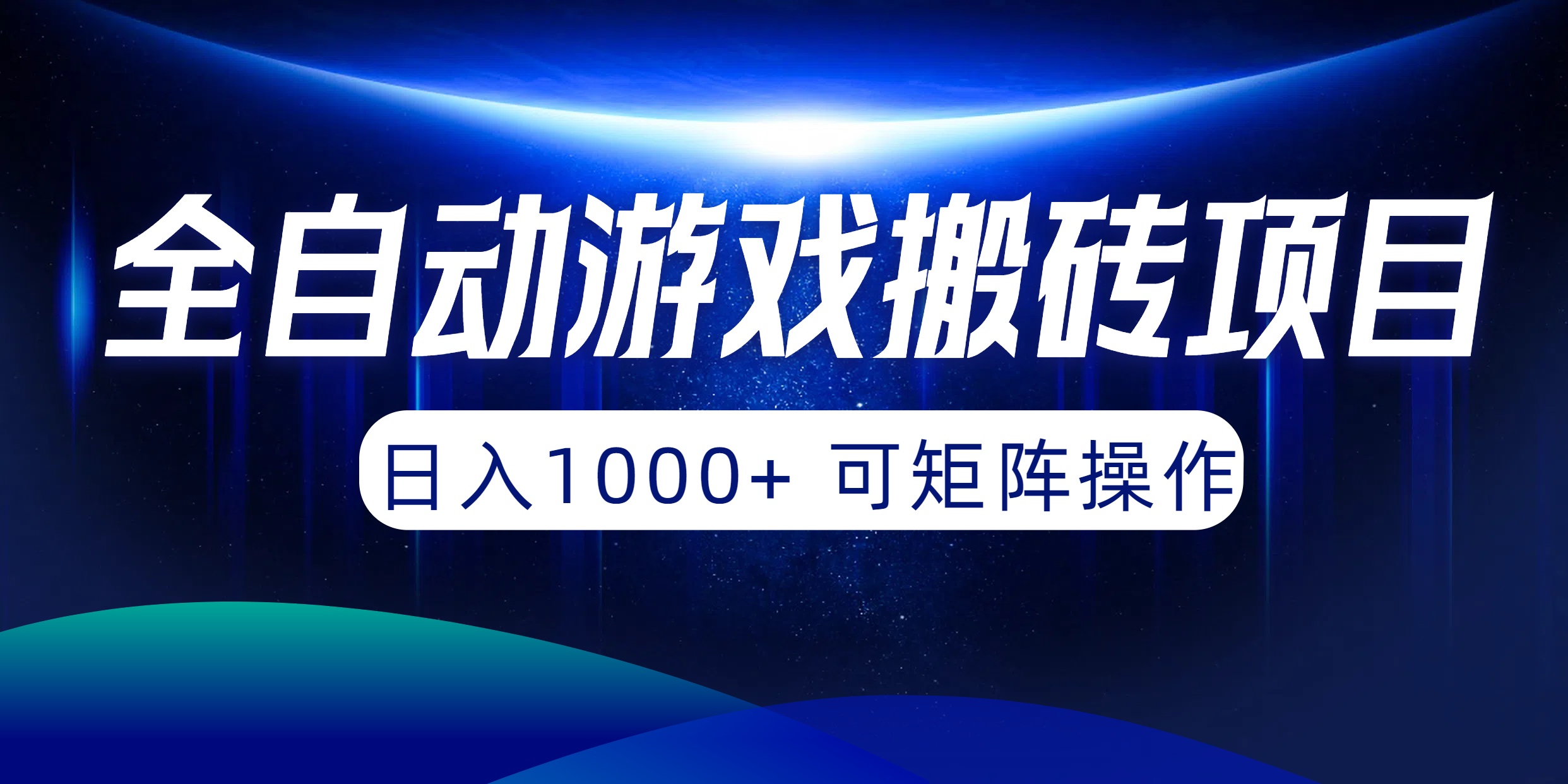 （10010期）自动式游戏打金新项目，日入1000  可引流矩阵实际操作