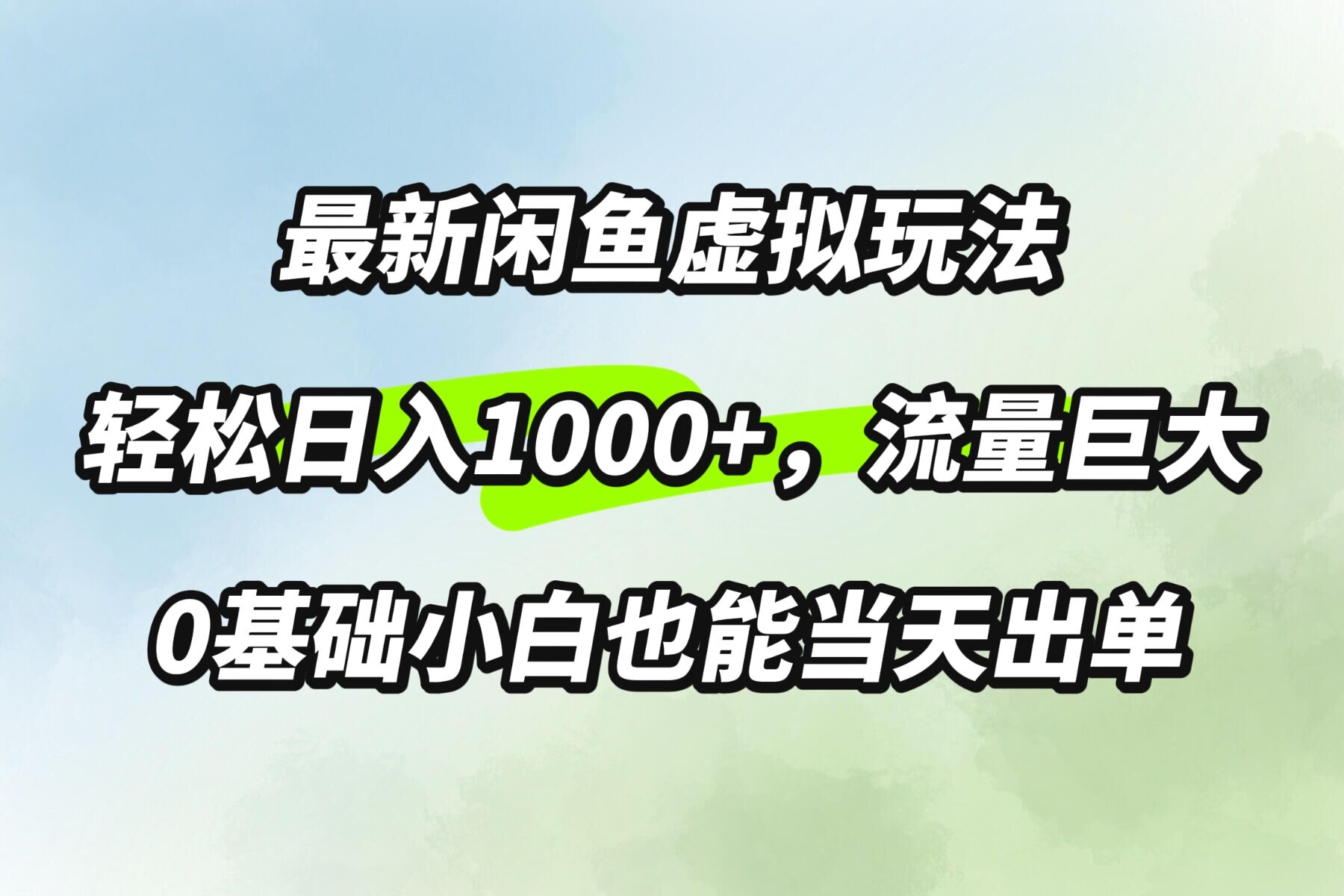 最新闲鱼虚拟玩法轻松日入100+，需求巨大，0基础小白也能当天出单