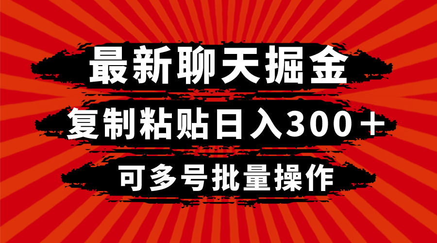 （8225期）最新聊天掘金，复制粘贴日入300＋，可多号批量操作-暖阳网-优质付费教程和创业项目大全