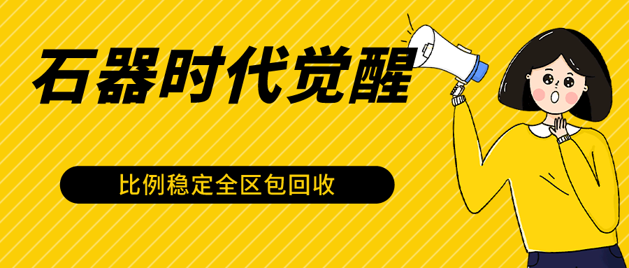 石器时代M提升自动式游戏打金新项目，2024年比较稳定挂机项目0封禁一台电脑10-20开盈利500