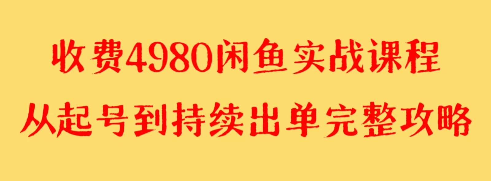 收费标准4980闲鱼平台新版本实战演练实例教程 亲自测试百货单号月入2000 可引流矩阵实际操作