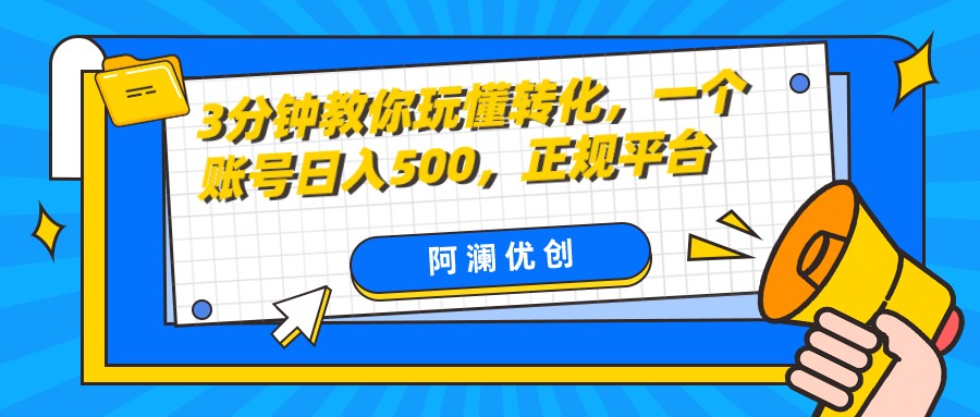 3分钟教你玩懂转化，单设备日入500，正规平台-暖阳网-优质付费教程和创业项目大全