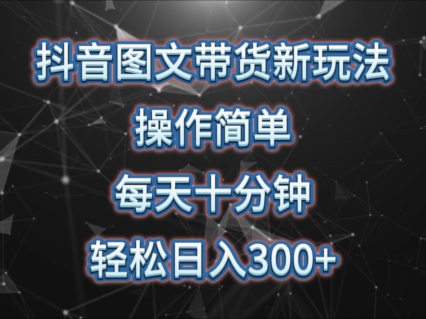 抖音图文带货新模式， 使用方便，每天十分钟，轻轻松松日入300 ，可引流矩阵实际操作