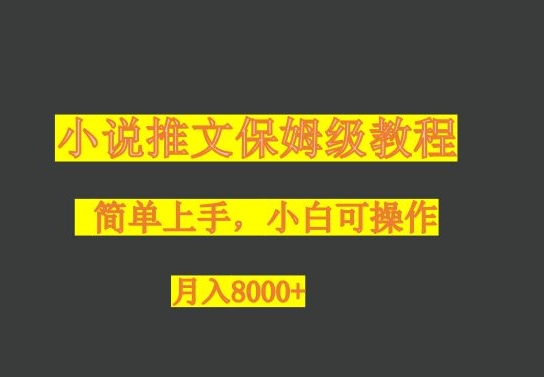 小说推文家庭保姆级实例教程，小白可实际操作，月入8000-暖阳网-优质付费教程和创业项目大全