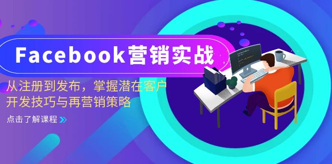 （13081期）Facebook-营销创新：从注册到公布，把握潜在用户开发设计技巧与再营销战略