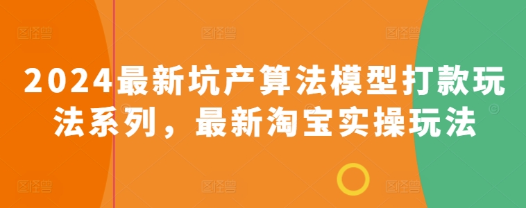 2024全新坑产算法优化转款游戏玩法系列产品，全新淘宝网实际操作游戏玩法