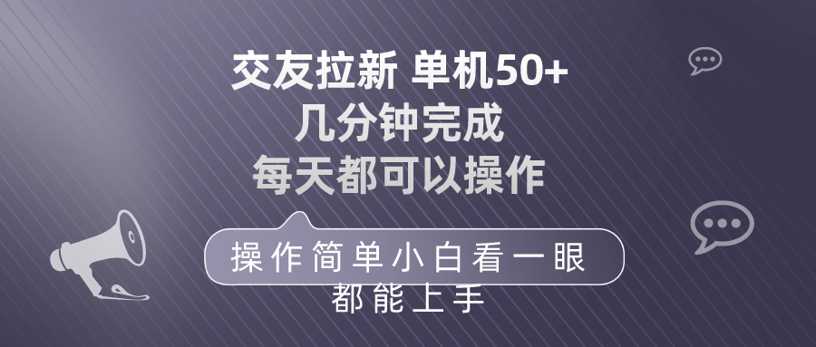 （10124期）交朋友引流 单机版50 使用方便 每天都能做 快速上手