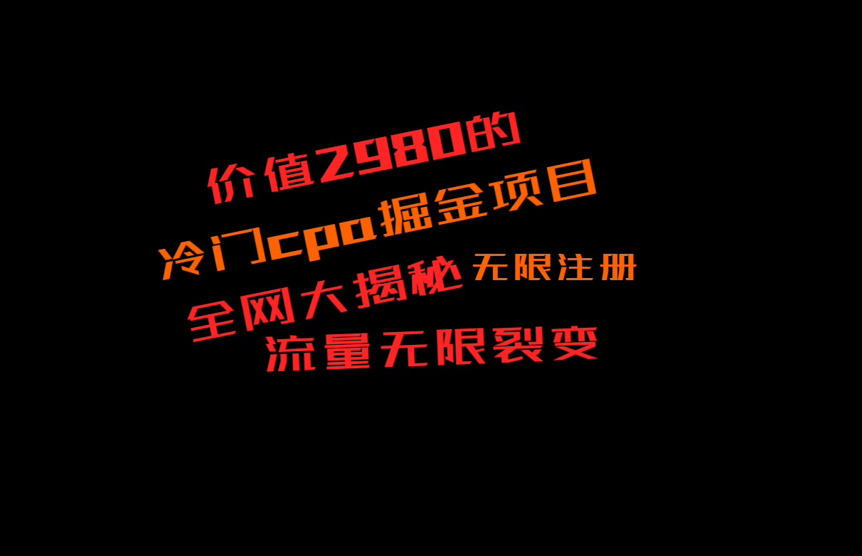 使用价值2980的CPA掘金队新项目大曝光，称为当日盈利200 ，看不到盈利赔付二倍