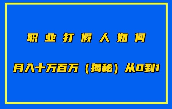 职业打假怎样月入10万百万，从0到1【仅揭密】