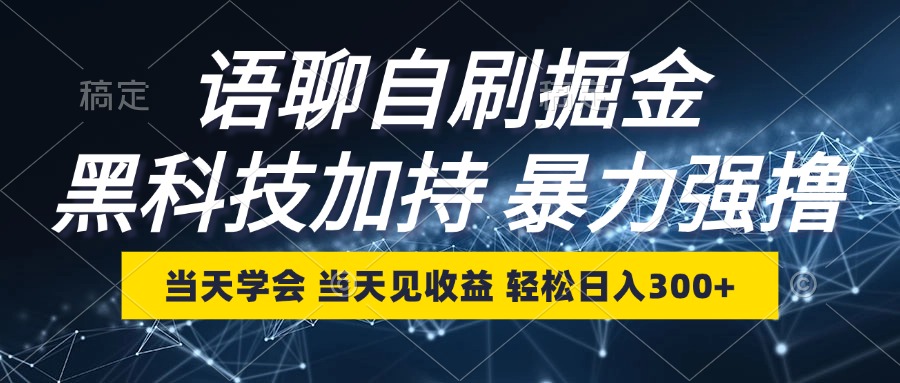 （12953期）语音聊天自刷掘金队，当日懂得，当日见盈利，轻轻松松日入300