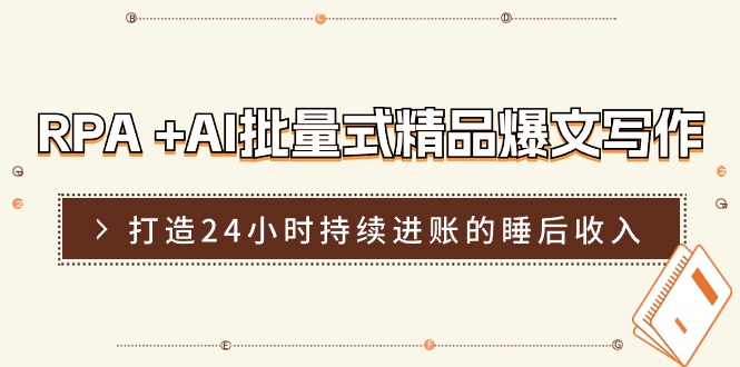 （11327期）RPA +AI批量式 精品爆文写作  日更实操营，打造24小时持续进账的睡后收入-中创网_分享中创网创业资讯_最新网络项目资源