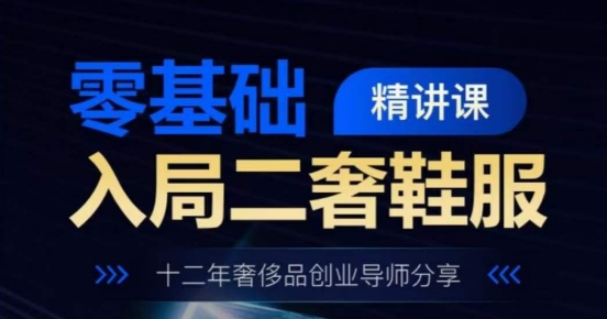 零基础进入二奢服装服饰精授课，十二年奢侈品牌创业咨询共享