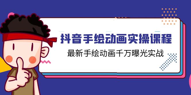 抖音视频手绘动画实操课程，全新手绘动画一定曝出实战演练（14堂课）