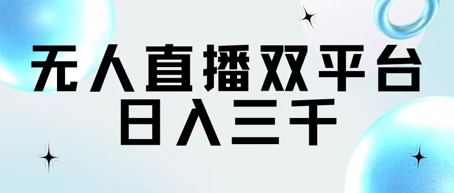 （11733期）无人直播双平台，日入三千