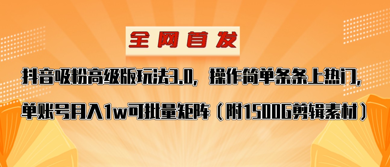 抖音涨粉专业版游戏玩法，使用方便一条条抖音上热门，单账户月入1w