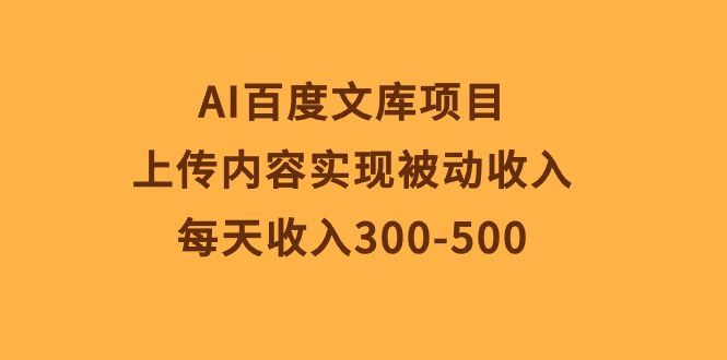 （10419期）AI文库新项目，提交具体内容完成互联网赚钱，每日收益300-500