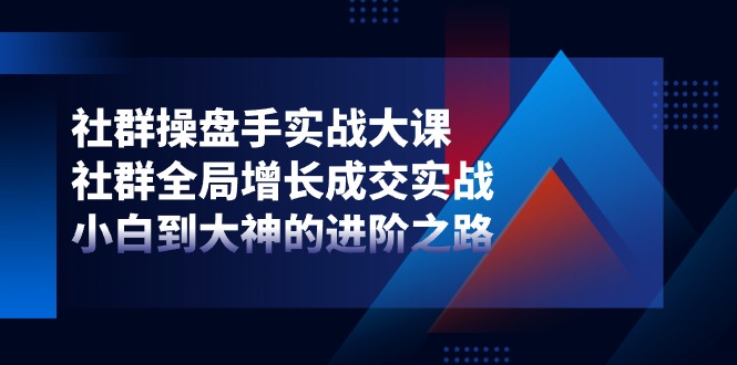 （11058期）社群营销-股票操盘手实战演练大课：社群营销 全局性提高交易量实战演练，新手到大神的进阶之路