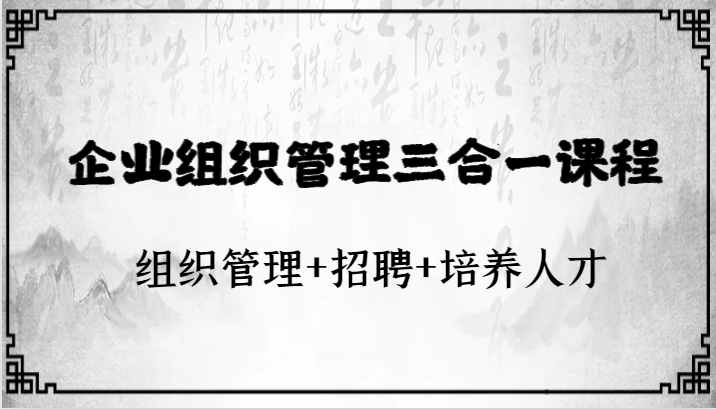 企业运营管理三合一课程内容：组织协调 招骋 培育人才