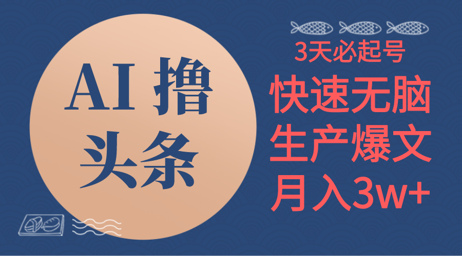 （10499期）AI撸今日头条3天必养号，没脑子实际操作3分钟左右1条，拷贝简易月入3W