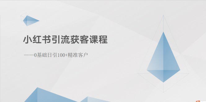 （10698期）小红书引流拓客课程内容：0基本日引100 潜在客户