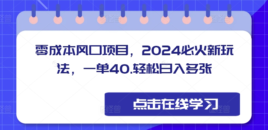 零成本蓝海项目，2024特火新模式，一单40，轻轻松松日入好几张