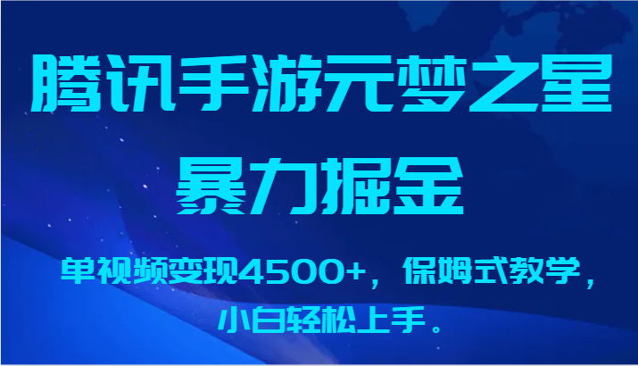 腾讯手机游戏元梦之星暴力行为掘金队，单视频变现4500 ，跟踪服务课堂教学，新手快速上手。