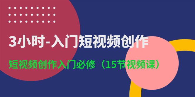 （10715期）3钟头-新手入门视频创作：视频创作新手入门必需（15节视频课程）