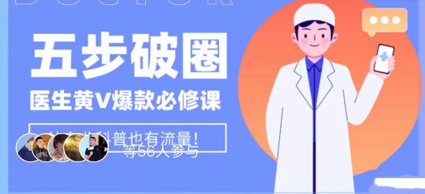 医师IP五步出圈黄V医师IP上百万爆品从0到1的必修课程！学习培训内容营销的底层思维，服务平台再好再变也不担心！