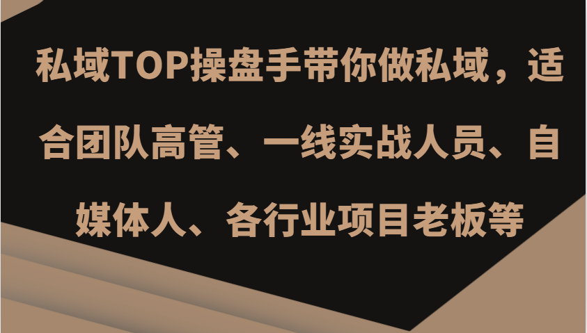 公域TOP股票操盘手陪你做公域，适宜精英团队管理层、一线实战演练工作人员、新媒体人、各个行业新项目老总等