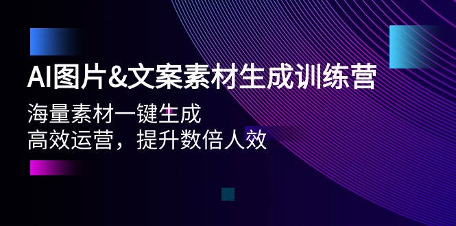 （9869期）AI照片&文案素材形成夏令营，大量素材内容一键生成 高效管理 提高多倍人效